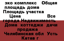 эко комплекс › Общая площадь дома ­ 89 558 › Площадь участка ­ 12 000 › Цена ­ 25 688 500 - Все города Недвижимость » Дома, коттеджи, дачи продажа   . Челябинская обл.,Усть-Катав г.